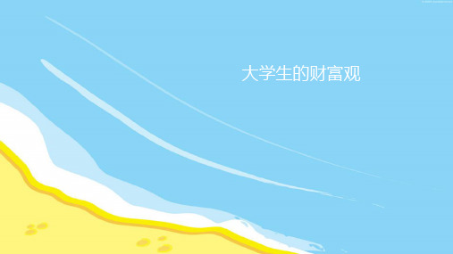 大学生的财富观