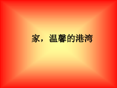 八年级政治家温馨的港湾(201912)