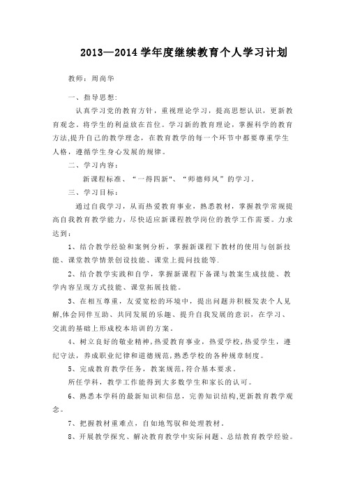 2013-2014学年度继续教育个人学习计划