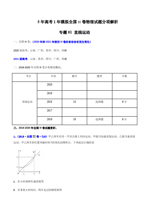 5年高考(2016-2020)1年模拟全国III卷物理试题分项解析专题01 直线运动(解析版)