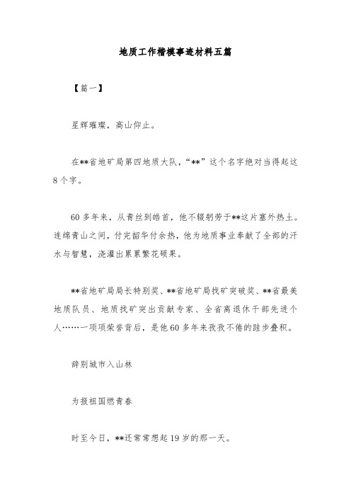 地质工作楷模事迹材料五篇