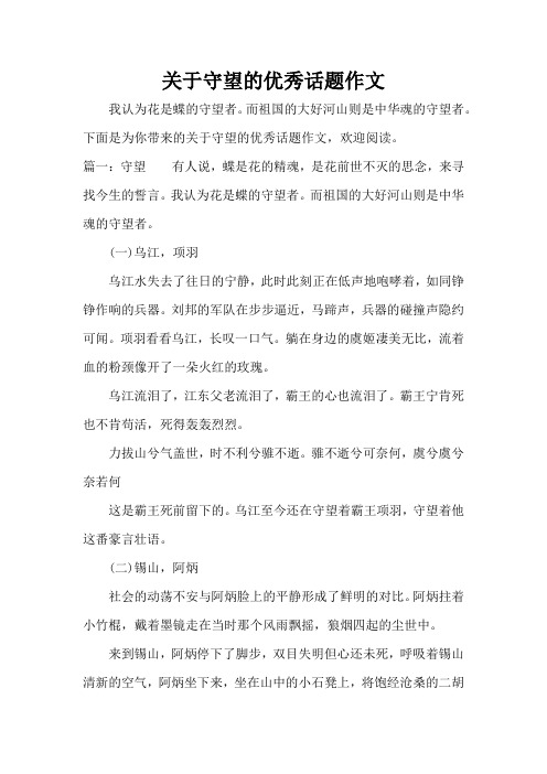 关于守望的优秀话题作文(精编版)