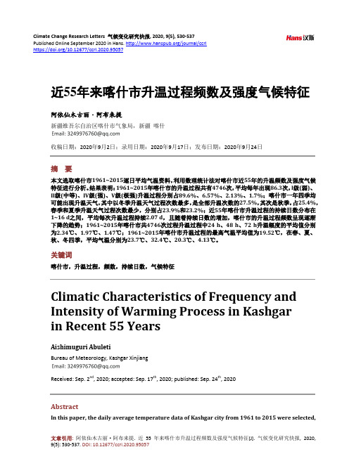 近55年来喀什市升温过程频数及强度气候特征