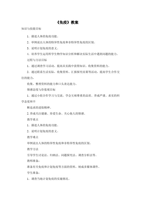 人教版初中生物八年级下册《免疫》优质教案