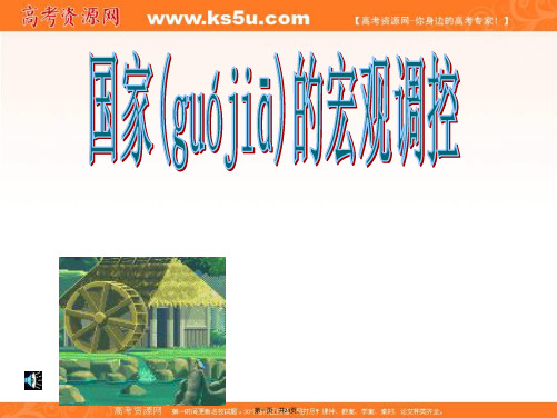 沪教版政治高一下第三节国家的宏观调控课件
