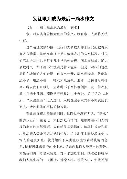 别让眼泪成为最后一滴水作文