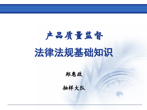 产品质量监督法律法规基础知识
