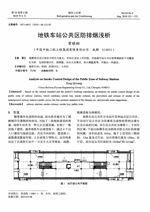 地铁车站公共区防排烟浅析