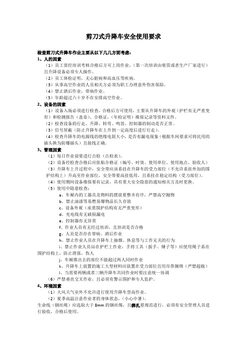 剪刀式升降车安全使用要求