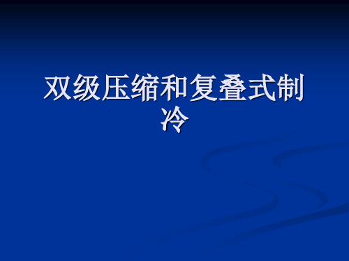 24双级压缩和复叠式制冷解析