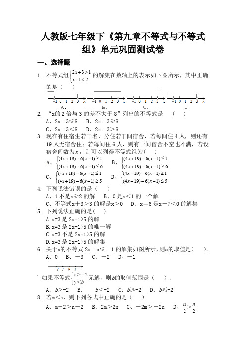 人教版七年级下《第九章不等式与不等式组》单元巩固测试卷