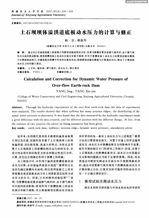 土石坝坝体溢洪道底板动水压力的计算与修正