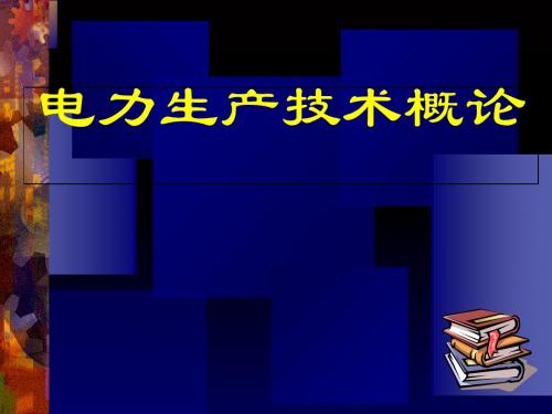 电力生产技术概论(ppt 36页)