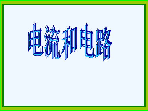 物理人教版九年级全册《电流和电路》》