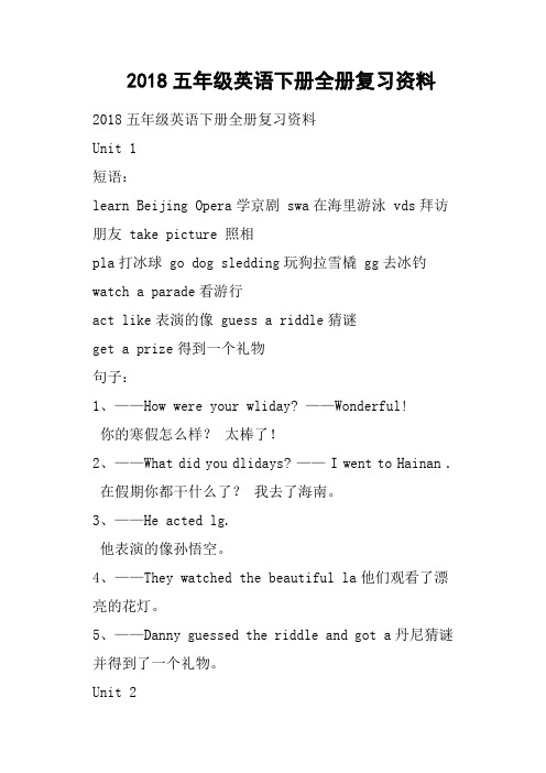 2018五年级英语下册全册复习资料