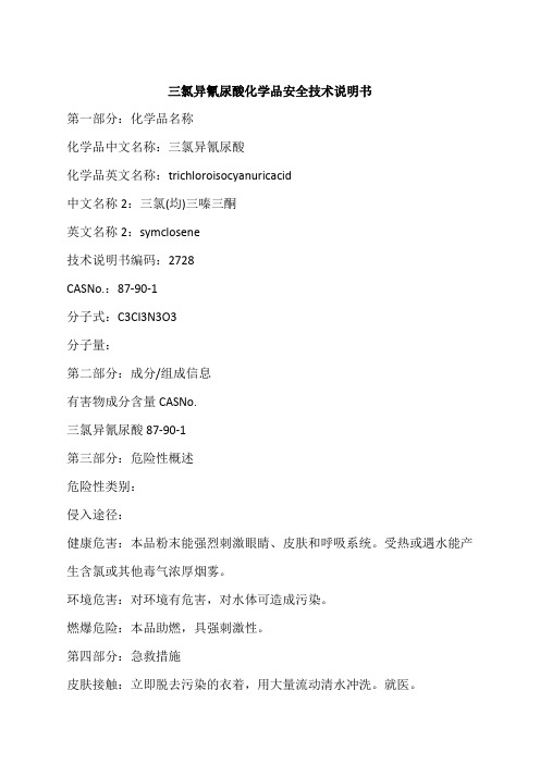 氯异氰尿酸MSDS
