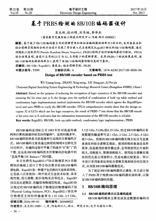 基于PRBS检测的8B／10B编码器设计