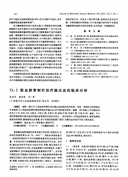 YL-Ⅰ型血肿穿刺针治疗脑出血的临床分析