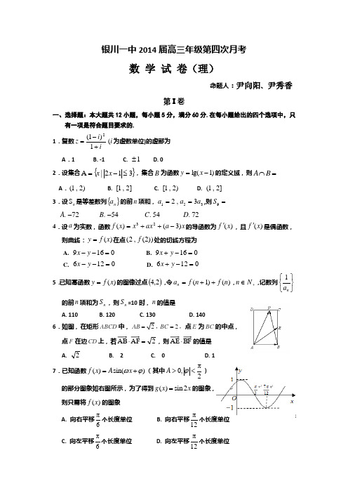 银川一中2014届高三年级第四次月考理科数学试卷及答案