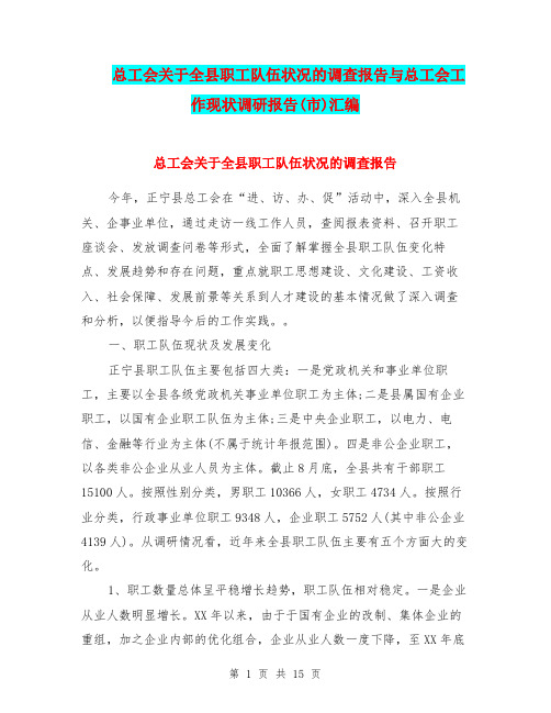 总工会关于全县职工队伍状况的调查报告与总工会工作现状调研报告(市)汇编