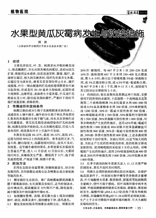 水果型黄瓜灰霉病发生与防治措施