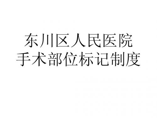手术部位标记制度
