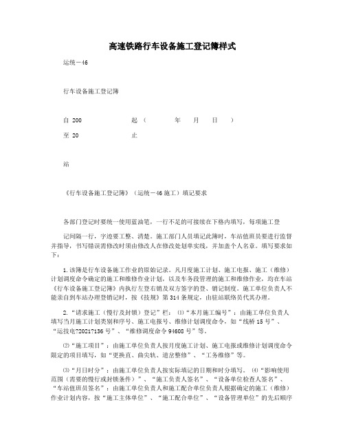 高速铁路行车设备施工登记簿样式
