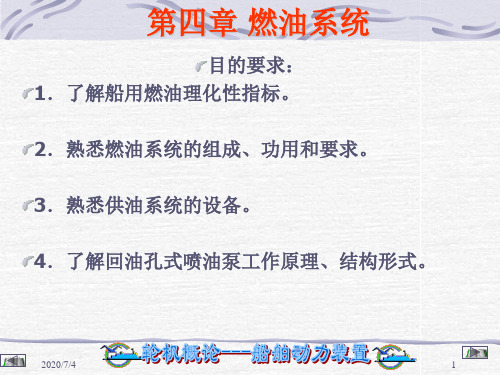 轮机概论第四章 燃油系统
