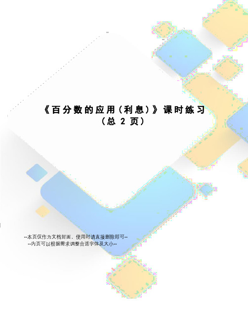 百分数的应用课时练习