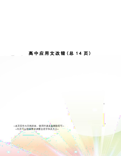 高中应用文改错