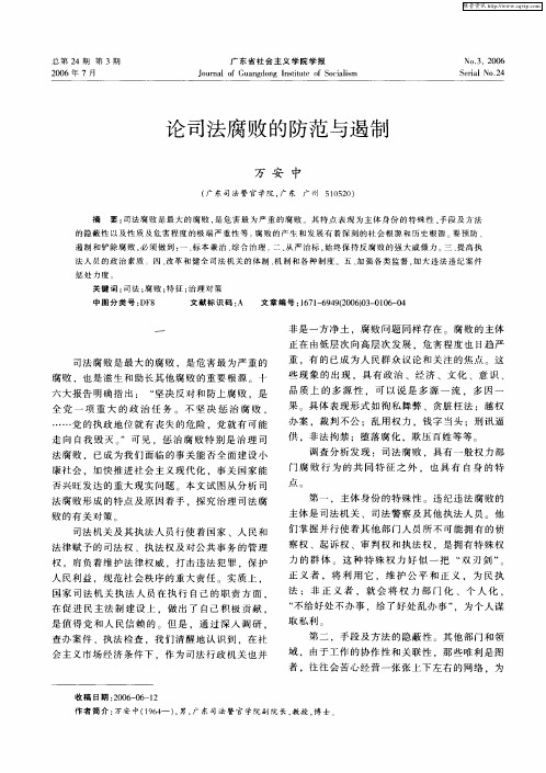 论司法腐败的防范与遏制