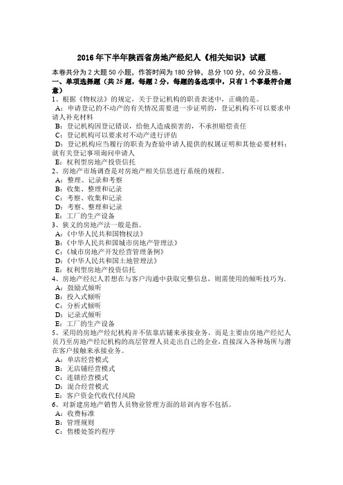 2016年下半年陕西省房地产经纪人《相关知识》试题
