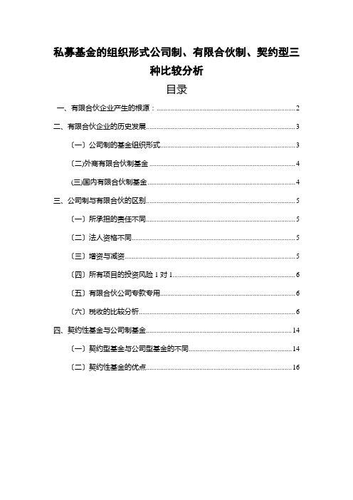 有限合伙、公司制与契约型在私募基金中的区别和联系(龚华飞2015-10-28)