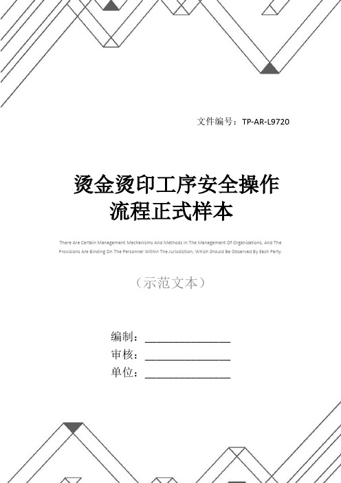 烫金烫印工序安全操作流程正式样本