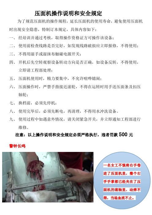 压面机操作说明和安全规定