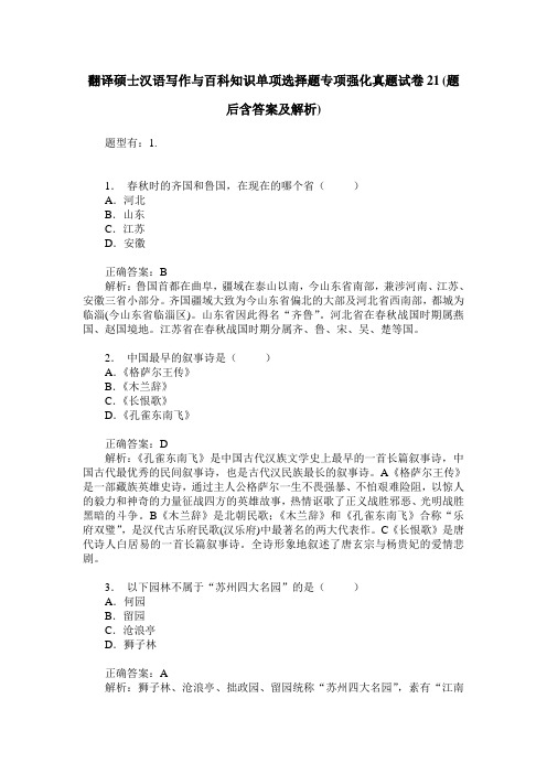 翻译硕士汉语写作与百科知识单项选择题专项强化真题试卷21(题后含