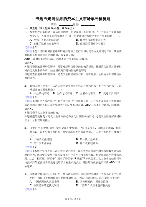 专题五 走向世界的资本主义市场单元检测题