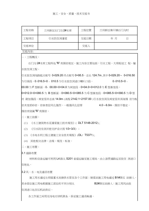 引水防空洞灌浆技术交底