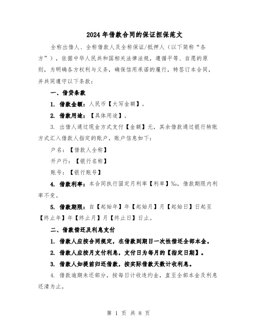 2024年借款合同的保证担保范文（二篇）