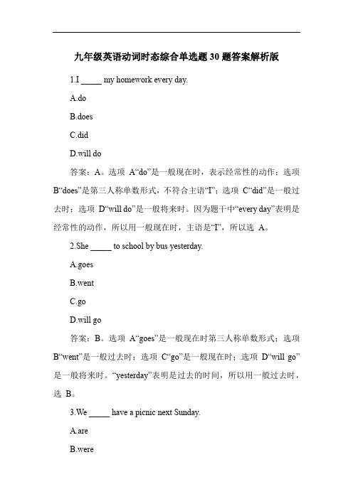 九年级英语动词时态综合单选题30题答案解析版