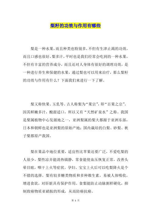 梨籽的功效与作用有哪些