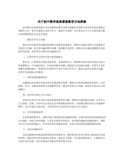 关于初中数学高效课堂教学方法探索