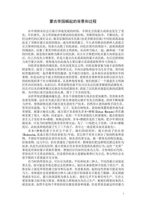 蒙古帝国崛起的背景和过程
