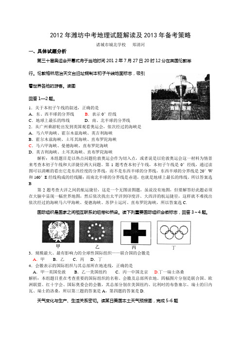 2012年潍坊中考地理试题解读及2013年试题预测