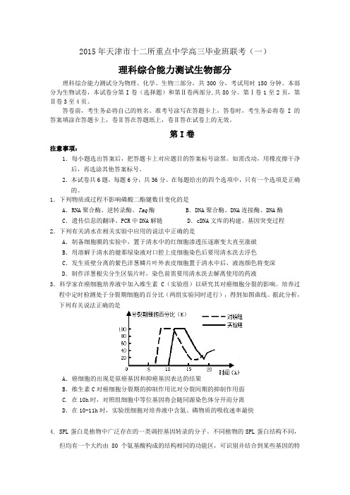 天津市十二区县重点学校高三毕业班联考生物试卷含答案