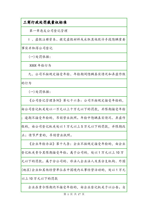 工商行政处罚裁量权标准.doc