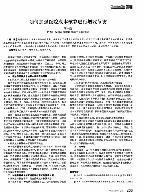 如何加强医院成本核算进行增收节支