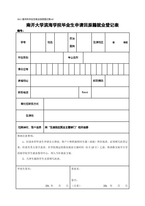 本科毕业生申请回原籍就业登记表