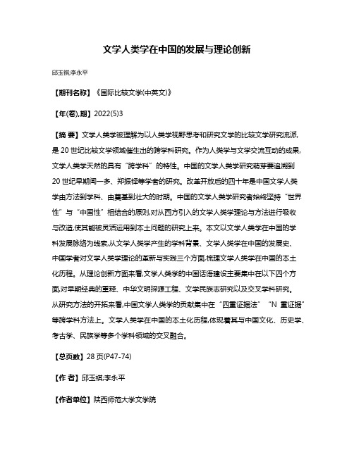 文学人类学在中国的发展与理论创新