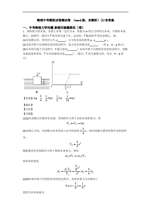 物理中考模拟试卷测试卷 (word版,含解析)(1)含答案